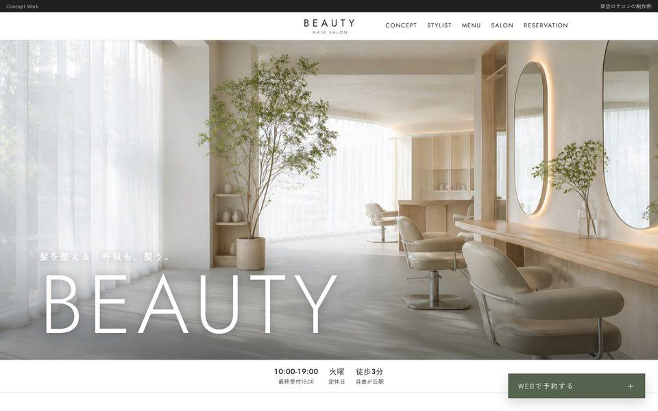 美容室・サロンの制作例 BEAUTY