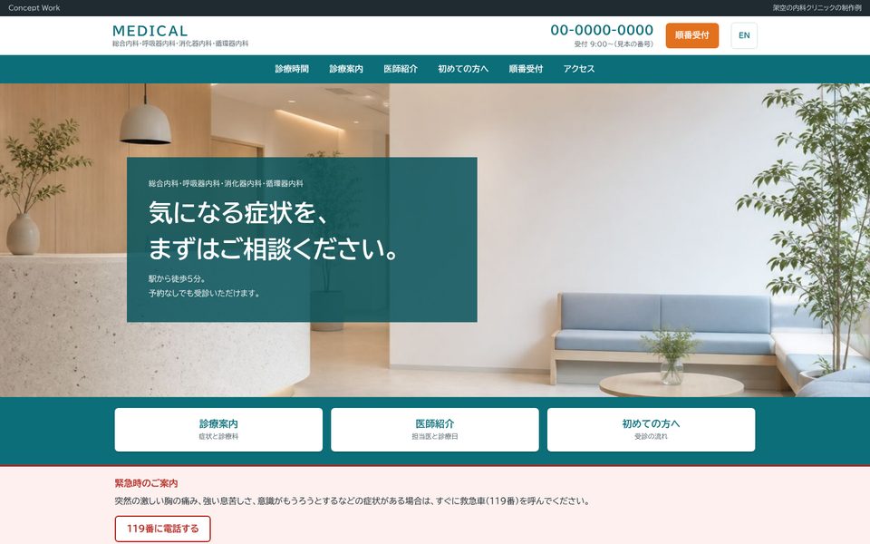 クリニックの制作例 MEDICAL